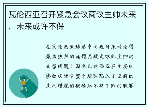 瓦伦西亚召开紧急会议商议主帅未来，未来或许不保