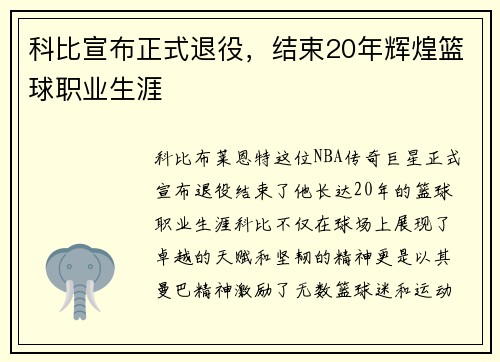 科比宣布正式退役，结束20年辉煌篮球职业生涯