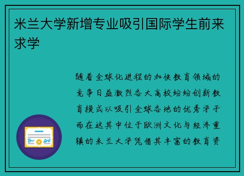 米兰大学新增专业吸引国际学生前来求学