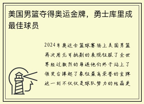 美国男篮夺得奥运金牌，勇士库里成最佳球员