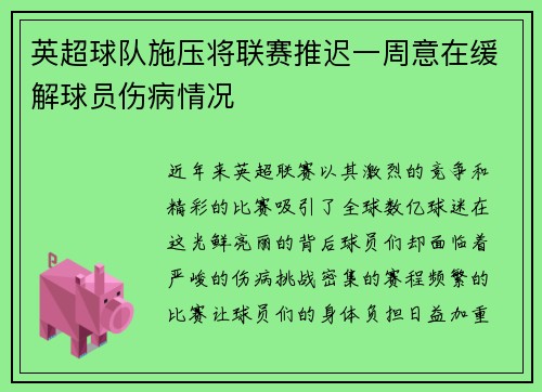 英超球队施压将联赛推迟一周意在缓解球员伤病情况