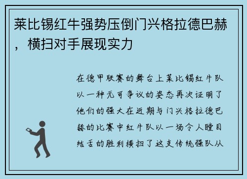 莱比锡红牛强势压倒门兴格拉德巴赫，横扫对手展现实力