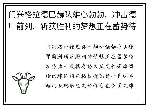门兴格拉德巴赫队雄心勃勃，冲击德甲前列，斩获胜利的梦想正在蓄势待发!
