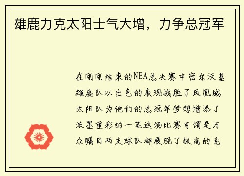 雄鹿力克太阳士气大增，力争总冠军