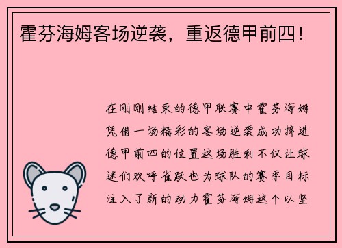 霍芬海姆客场逆袭，重返德甲前四！