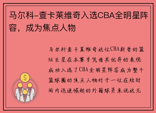 马尔科-查卡莱维奇入选CBA全明星阵容，成为焦点人物