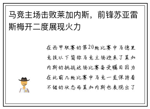 马竞主场击败莱加内斯，前锋苏亚雷斯梅开二度展现火力