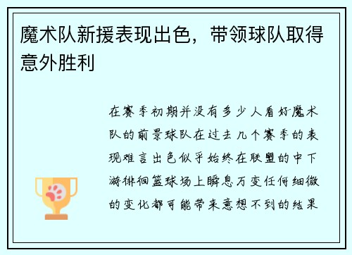 魔术队新援表现出色，带领球队取得意外胜利