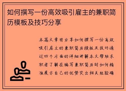 如何撰写一份高效吸引雇主的兼职简历模板及技巧分享