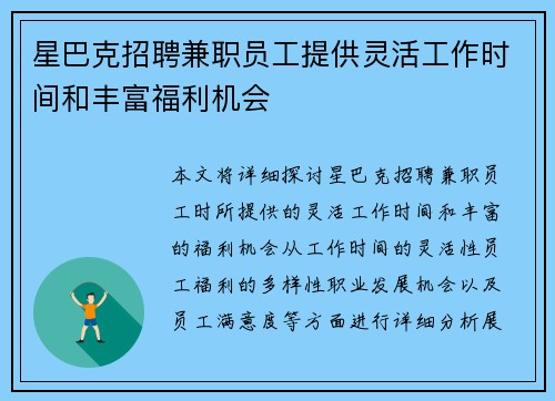 星巴克招聘兼职员工提供灵活工作时间和丰富福利机会