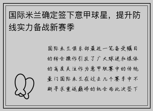 国际米兰确定签下意甲球星，提升防线实力备战新赛季