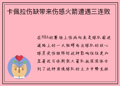 卡佩拉伤缺带来伤感火箭遭遇三连败