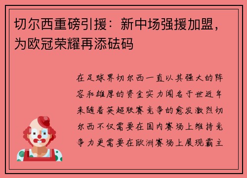 切尔西重磅引援：新中场强援加盟，为欧冠荣耀再添砝码