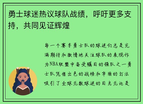 勇士球迷热议球队战绩，呼吁更多支持，共同见证辉煌