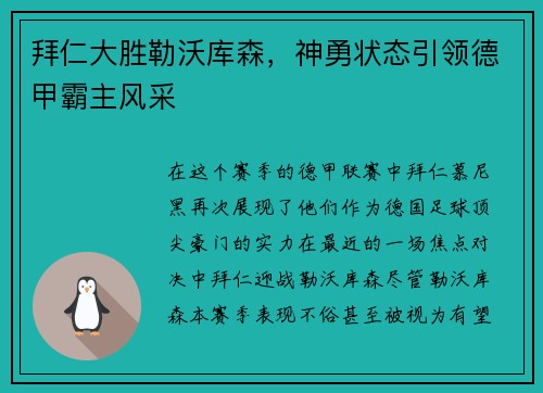 拜仁大胜勒沃库森，神勇状态引领德甲霸主风采