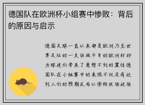 德国队在欧洲杯小组赛中惨败：背后的原因与启示
