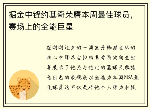 掘金中锋约基奇荣膺本周最佳球员，赛场上的全能巨星
