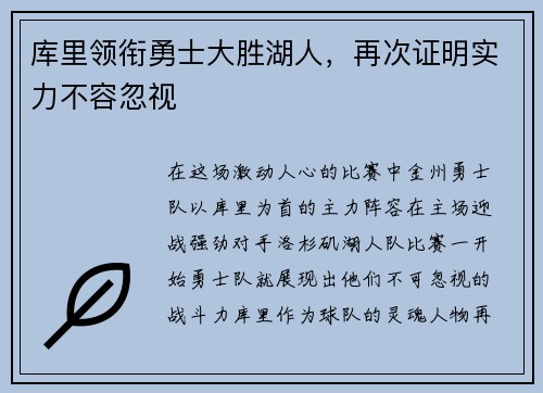 库里领衔勇士大胜湖人，再次证明实力不容忽视