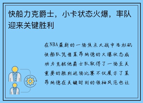 快船力克爵士，小卡状态火爆，率队迎来关键胜利