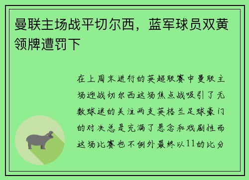 曼联主场战平切尔西，蓝军球员双黄领牌遭罚下