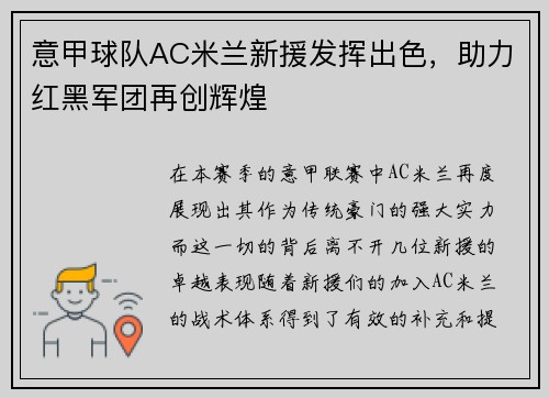 意甲球队AC米兰新援发挥出色，助力红黑军团再创辉煌