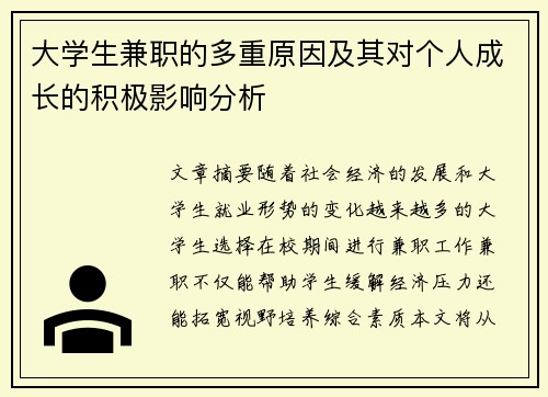 大学生兼职的多重原因及其对个人成长的积极影响分析