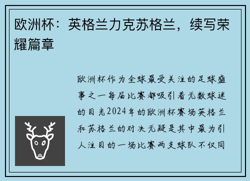 欧洲杯：英格兰力克苏格兰，续写荣耀篇章