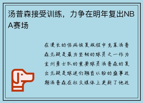 汤普森接受训练，力争在明年复出NBA赛场