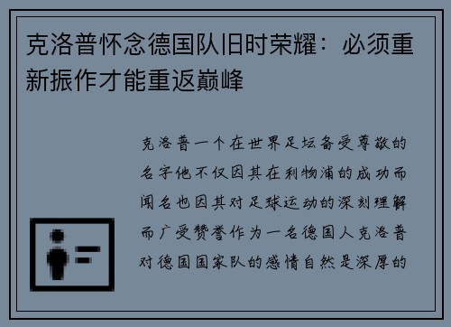 克洛普怀念德国队旧时荣耀：必须重新振作才能重返巅峰