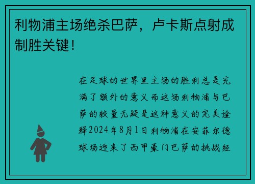 利物浦主场绝杀巴萨，卢卡斯点射成制胜关键！