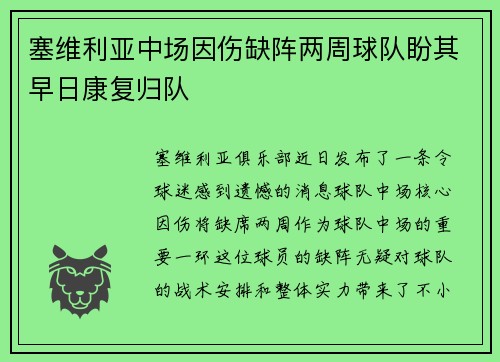 塞维利亚中场因伤缺阵两周球队盼其早日康复归队