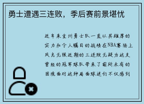 勇士遭遇三连败，季后赛前景堪忧