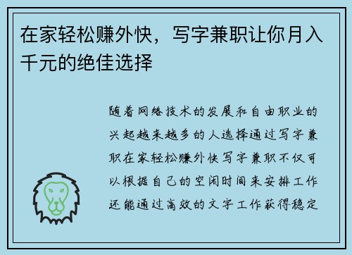在家轻松赚外快，写字兼职让你月入千元的绝佳选择