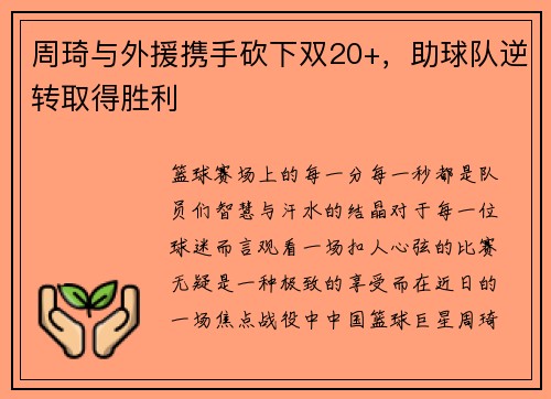周琦与外援携手砍下双20+，助球队逆转取得胜利