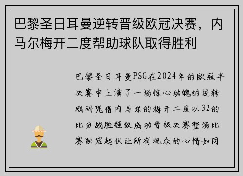 巴黎圣日耳曼逆转晋级欧冠决赛，内马尔梅开二度帮助球队取得胜利