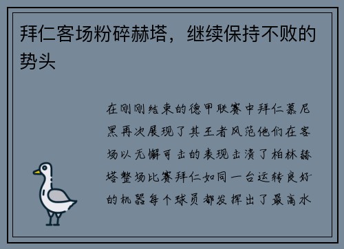 拜仁客场粉碎赫塔，继续保持不败的势头
