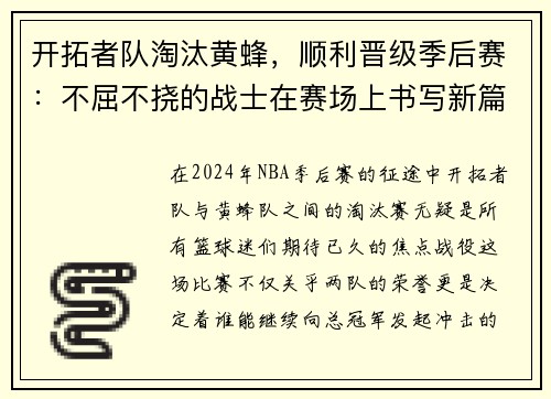 开拓者队淘汰黄蜂，顺利晋级季后赛：不屈不挠的战士在赛场上书写新篇章