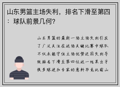 山东男篮主场失利，排名下滑至第四：球队前景几何？