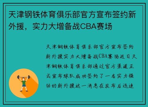 天津钢铁体育俱乐部官方宣布签约新外援，实力大增备战CBA赛场
