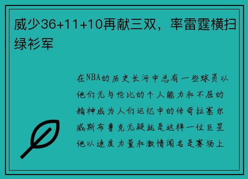 威少36+11+10再献三双，率雷霆横扫绿衫军
