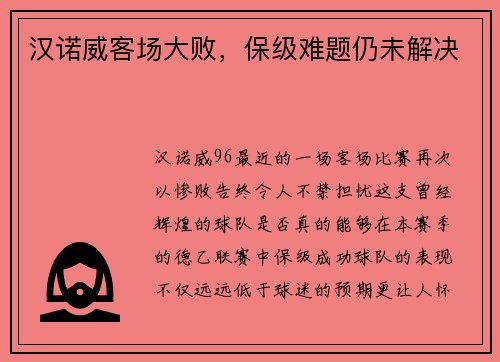 汉诺威客场大败，保级难题仍未解决