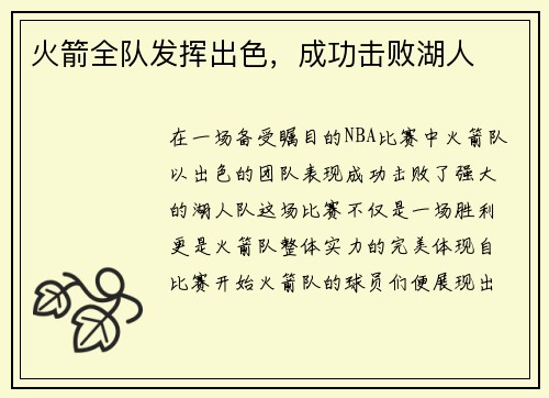 火箭全队发挥出色，成功击败湖人