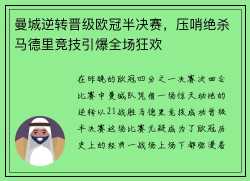 曼城逆转晋级欧冠半决赛，压哨绝杀马德里竞技引爆全场狂欢