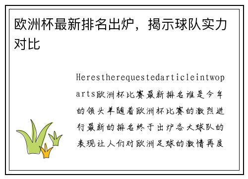 欧洲杯最新排名出炉，揭示球队实力对比