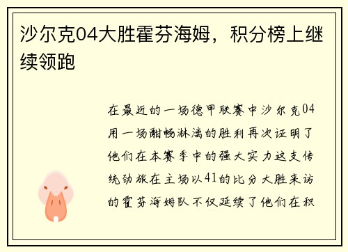沙尔克04大胜霍芬海姆，积分榜上继续领跑