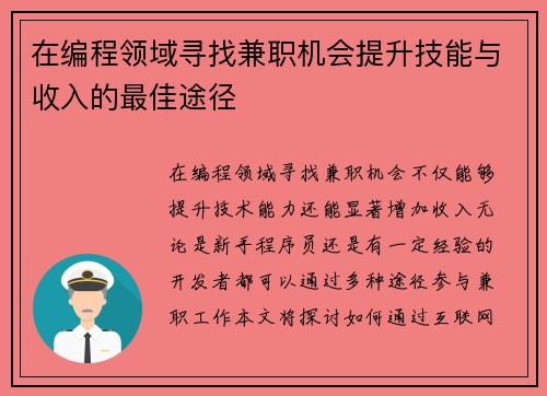 在编程领域寻找兼职机会提升技能与收入的最佳途径