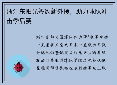 浙江东阳光签约新外援，助力球队冲击季后赛