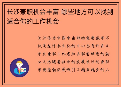 长沙兼职机会丰富 哪些地方可以找到适合你的工作机会