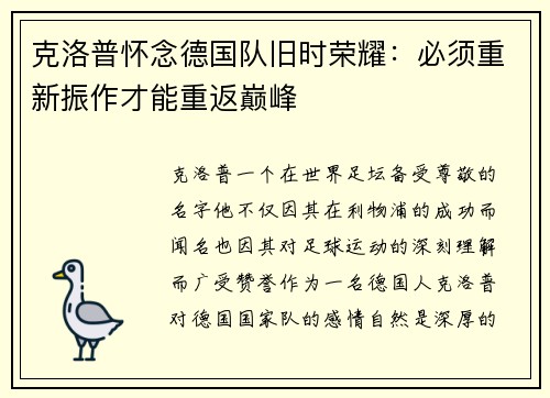 克洛普怀念德国队旧时荣耀：必须重新振作才能重返巅峰