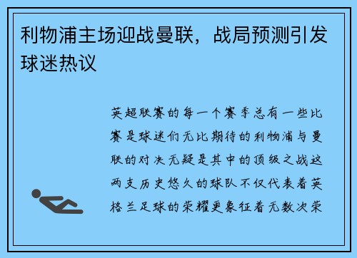利物浦主场迎战曼联，战局预测引发球迷热议